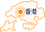 香港